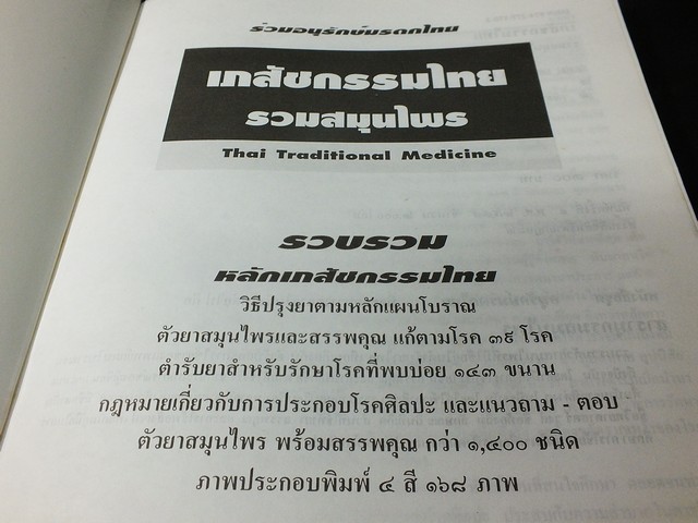 เภสัชกรรมไทย รวมสมุนไพร โดย วุฒิ วุฒิธรรมเวช ปี 2537