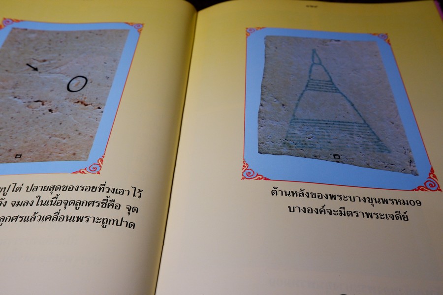 พระบางขุนพรหม 09 และพระผงวัดใหม่อมตรส โดย ธีรยุทธ์ จงบุญญานุภาพ ปกแข็ง ปี 2536