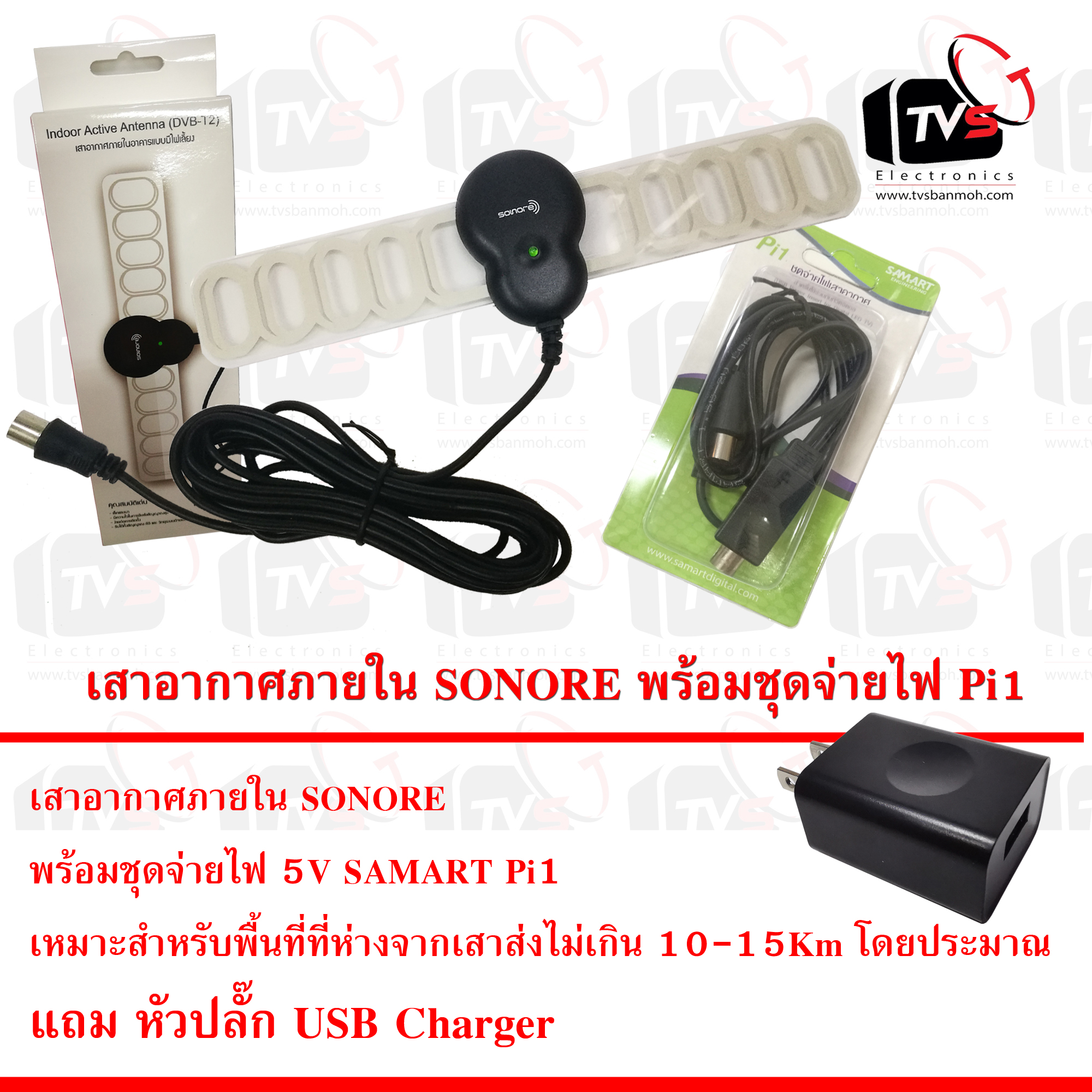 SONORE DVB-T2 Indoor Active Antenna 25dB พร้อมชุดจ่ายไฟ5V SAMART Pi1 แถมฟรี หัวปลั๊ก USB Charger
