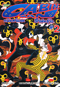 CABIN MAN กบินทร์แมน ฮีโร่พันธุ์จ๋อ เล่ม 2