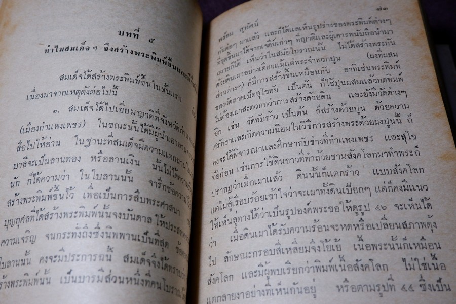 เรื่องตระกูล พระสมเด็จพระพุฒาจารย์(โต) พรหมรังสี ฉบับสมบูรณ์ โดย พร้อม สุทัศน์ ณ อยุธยา ปกแข็ง ปี 2512 (สอบถาม)