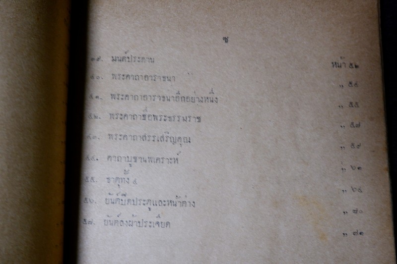 ตำรา สัพพะเวทย์มหายันต์ ของ อ.ปัญจญาณ ปี 2491 (Pre-Order สอบถาม)