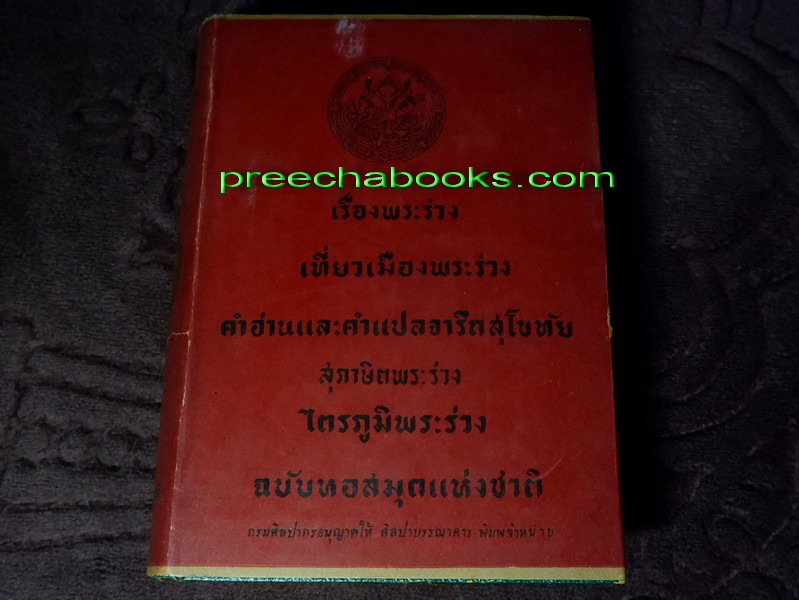 เรื่องพระร่วง เที่ยวเมืองพระร่วง คำอ่านและคำแปลจารึกสุโขทัย สุภาษิตพระร่วง ไตรภูมิพระร่วง