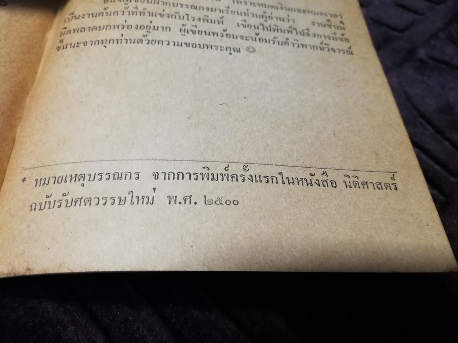 โฉมหน้าศักดินาไทย โดย สมสมัย ศรีศูทรพรรณ(จิตร ภูมิศักดิ์) ปี 2522 (มีตำหนิ)