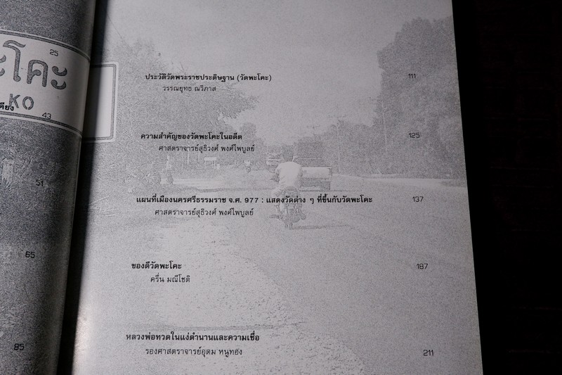 วัดพระโค๊ะ โดย อำเภอสทิงพระ เเละ สถาบันทักษิณคดีศึกษา ปกเเข็ง 228 หน้า ปี 2538