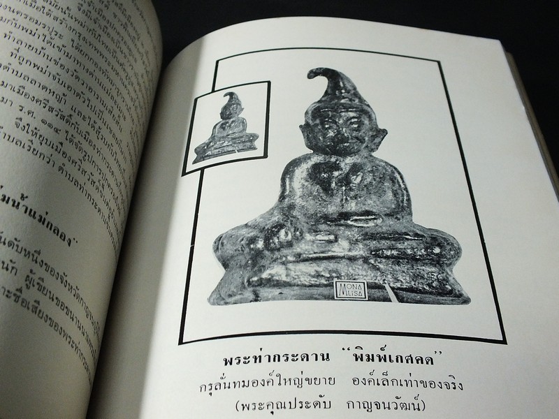 พระเครื่องเลื่องชื่อ โดย อ.ประชุม กาญจนวัฒน์ (อนุสรณ์ คุณแม่ส้มจีน กาญจนวัฒน์ ) ปี 2516 (สอบถาม)