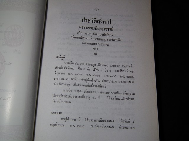พุทธจริยา โดย วศิน อินทสระ จัดพิมพ์เป็นอนุสรณ์งานสมโภชน์หิรัณยบัฏเเละทำบุญอายุ 80 ปี พระธรรมปัญญาจารย์ หนา 420 หน้า ปี 2537