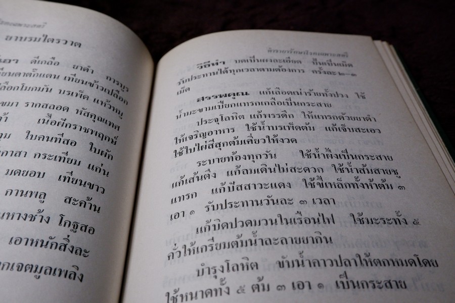 ตำรายารักษาโรคเฉพาะสตรี ตำรายาโบราณ โดย อ.เชาว์ กสิพันธุ์ ปกแข็ง ปี 2522