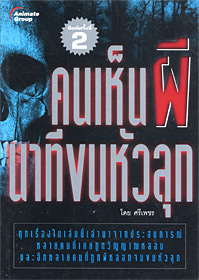 คนเห็นผี นาทีขนหัวลุก เล่ม 1