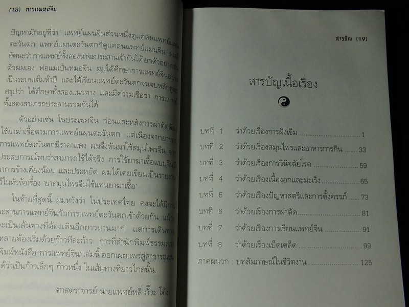 การเเพทย์จีน โดย ศ.นายเเพทย์ หลี่ กั๊วะ โต้ง หนา 173 หน้า