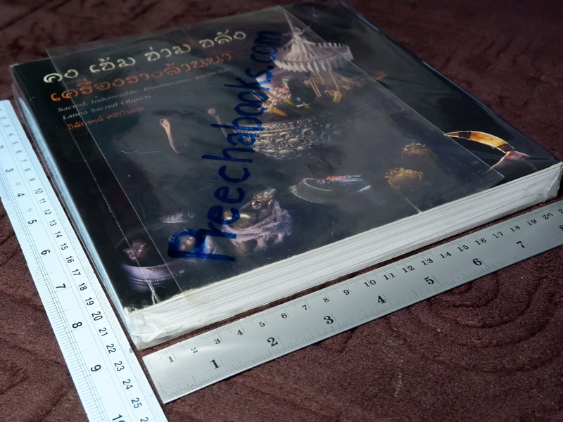 คง เข้ม ข่าม ขลัง เครื่องรางล้านนา โดย วิลักษณ์ ศรีป่าซาง (Pre-Order สอบถาม)