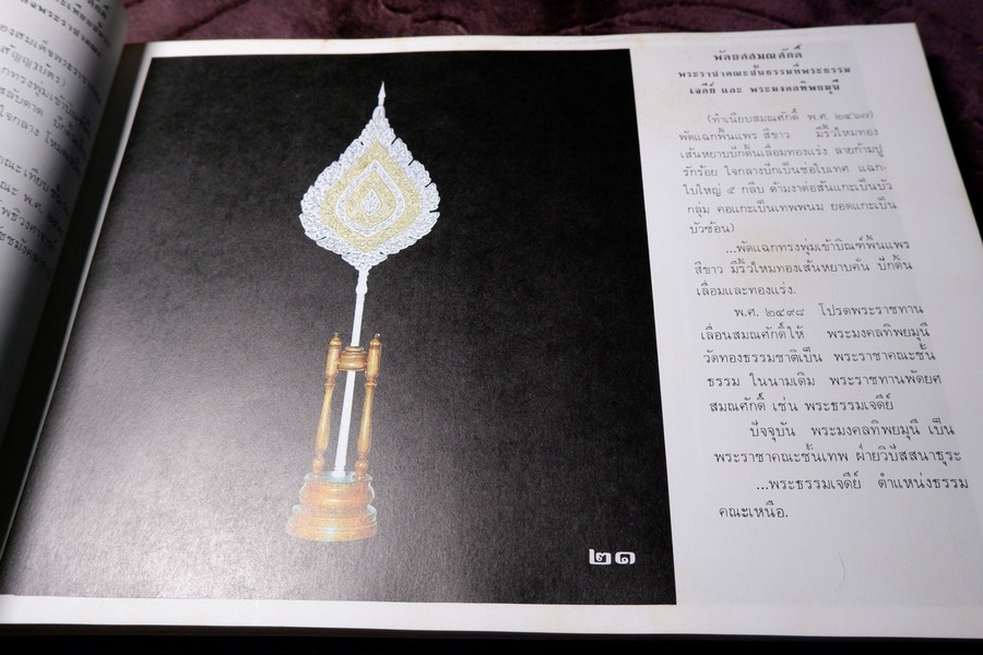 ทำเนียบ พัดยศ สมณศักดิ์ โดย สนติ์ เเสวงบุญ ปกเเข็ง ปี 2515 (สอบถาม)