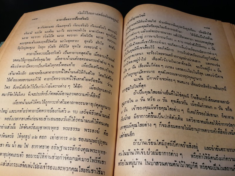 คัมภีร์ไสยศาสตร์ ฉบับสมบูรณ์ โดย อาจารย์ ญาณโชติ ปกแข็ง 1132 หน้า ปี 2539