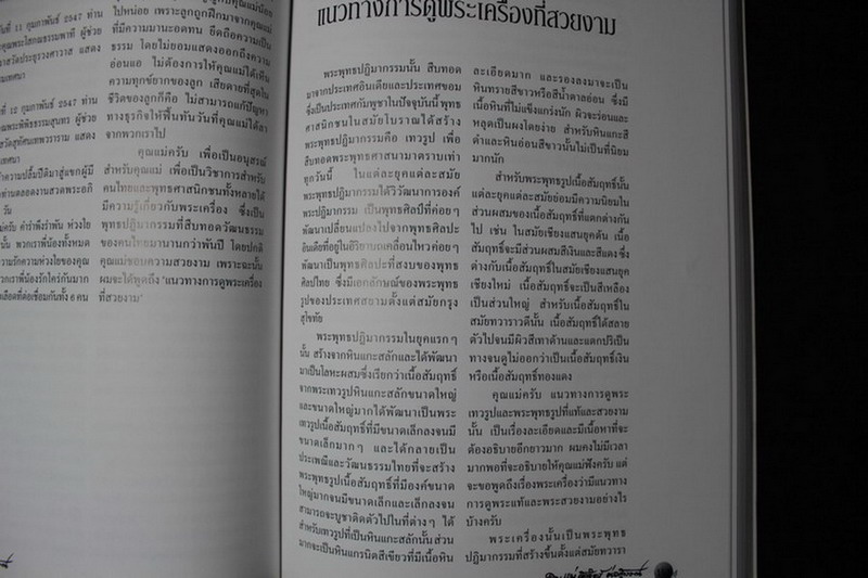 แนวทางการดูพระเครื่องที่สวยงาม โดย อ.รังสรรค์ ต่อสุวรรณ (อนุสรณ์คุณแม่สุดจิตร์ ต่อสุวรรณ) ปี 2547