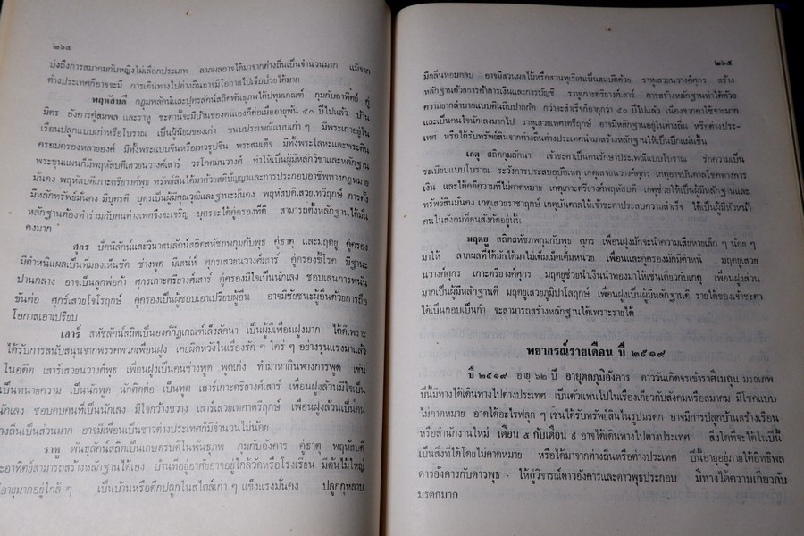 พระคัมภีร์ โหราศาสตร์ศิวาคม สำนักโหร "หอคำ" โดย พันเอก เอื้อน มนเทียรทอง ปกแข็ง ปี 2519