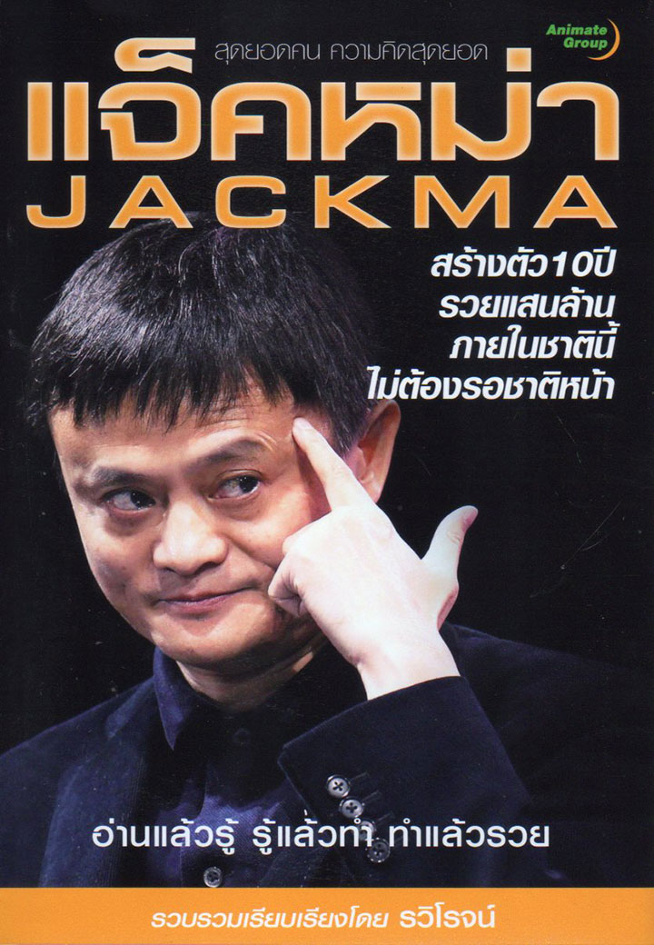 แจ็คหม่า สร้างตัว 10 ปี รวยแสนล้าน