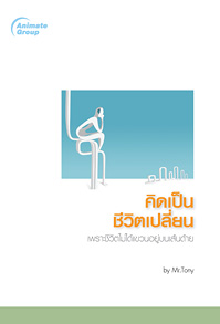 คิดเป็นชีวิตเปลี่ยน