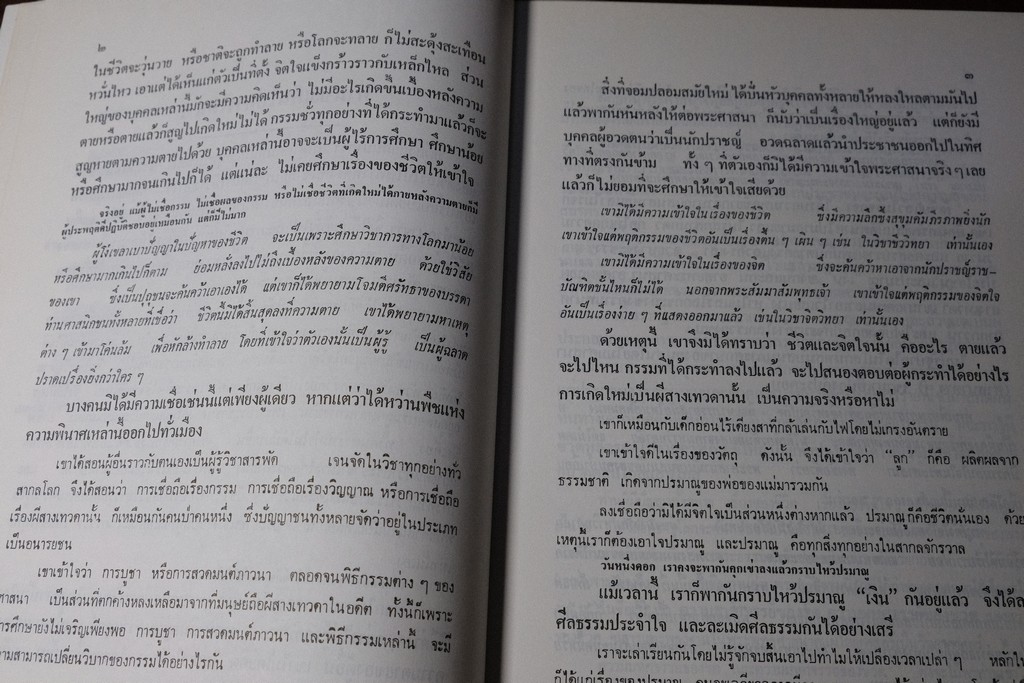 ความมหัศจรรย์ของชีวิต โดย อ.บุญมี เมธางกุล ปี 2539