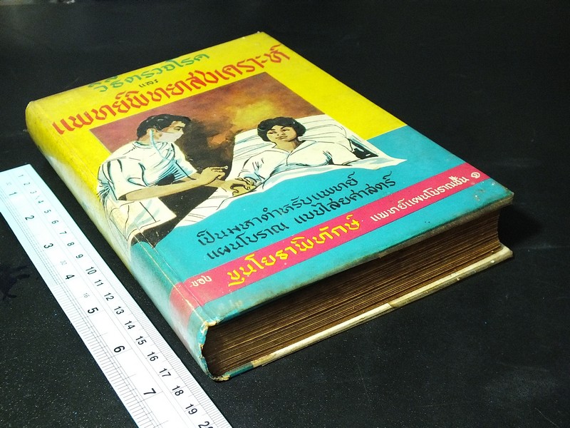 วิธีตรวจโรค เเละ เเพทย์พิทยาสงเคราะห์ โดย ร.อ.ขุนโยธาพิทักษ์ (เเพทย์เเผนโบราณชั้น 1) ปกเเข็ง ปี 2514