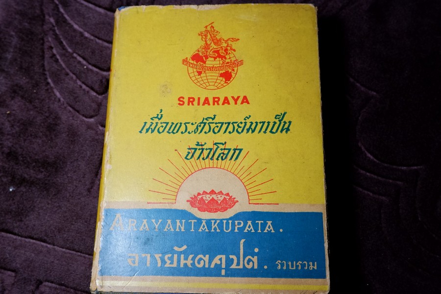 เมื่อพระศรีอารย์มาเป็นจ้าวโลก โดย อารยันตคุปต์ ปกแข็ง