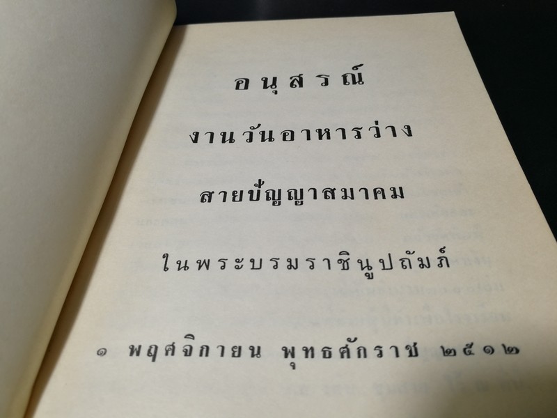 ตำรับอาหารว่าง ของ สายปัญญาสมาคม โดย หม่อมหลวงเติบ ชุมสาย ปี 2512