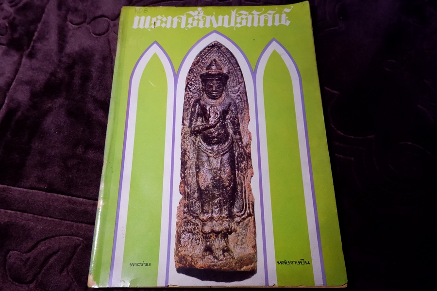 พระเครื่องปริทรรศน์ เล่ม 8 ปี 2516