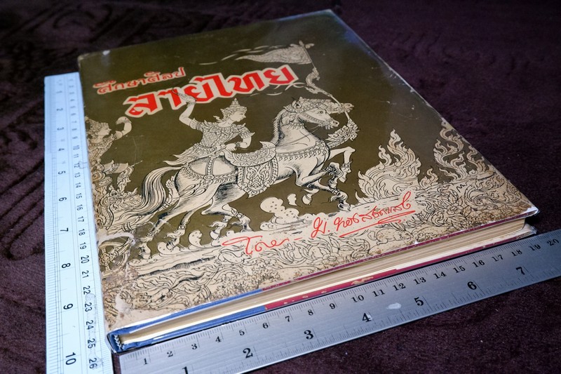 ศึกษาศิลป ลายไทย โดย มานะ ทองสอดแสง ปกแข็ง ปี 2506