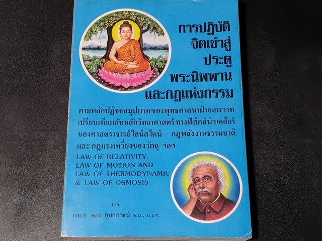 การปฏิบัติจิตเข้าสู่ประตูพระนิพพาน โดย พ.ต.อ.ชลอ อุทกภาชน์ ปี 2529