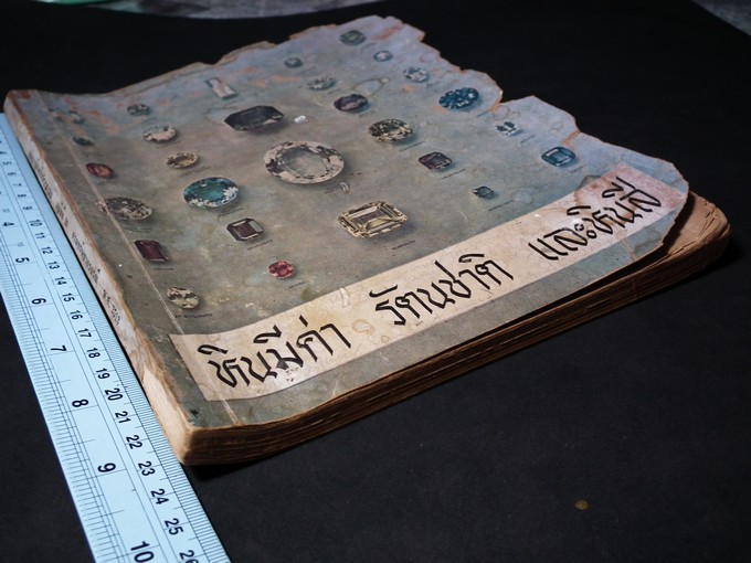 หินมีค่า รัตนชาติ เเละหินสี โดย กรมทรัพยากรธนณี หนา 168 หน้า ปี 2513