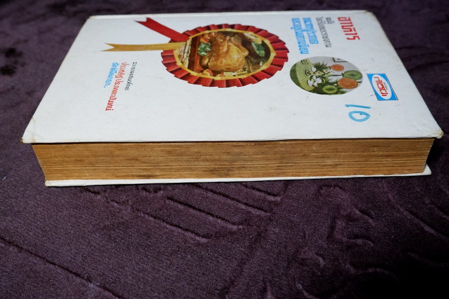 อาหารฉบับ ชนะประกวดเเละอยู่ในความนิยม โดย ประเสริฐ ประภาตะนันทน์ -รัศมีมายา ปกแข็ง ปี 2511