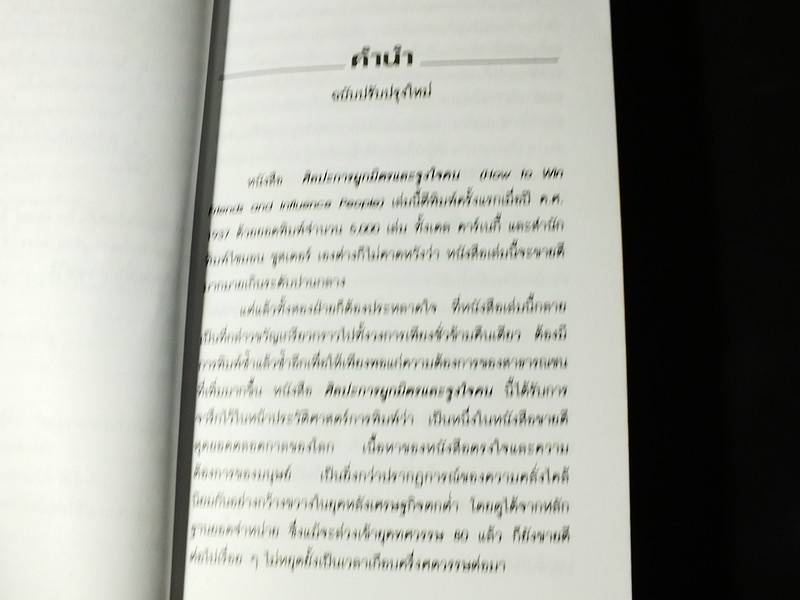how to win friend and influence people ศิลปะการผูกมิตรเเละจูงใจคน โดย เดล คาร์เนกี้