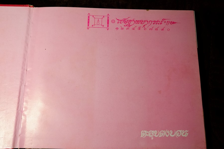 ตะลุยดงบอน โดย เชษฐา ปกเเข็ง 113 หน้า ปี 2524