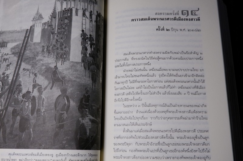 ศิลปวัฒนธรรม ฉบับพิเศษ ไทยรบพม่า โดย สมเด็จฯกรมพระยาดำรงราชานุภาพ ปี 2554 หนาราว 1.5 นิ้ว
