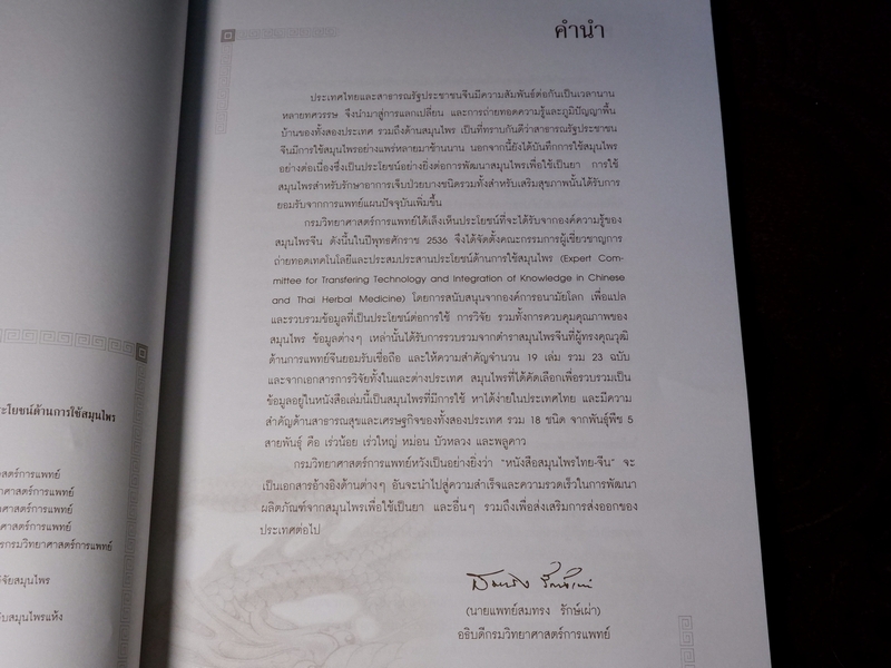 สมุนไพรไทย-จีน โดย กรมวิทยาศาสตร์การเเพทย์ กระทรวงสาธารณสุข