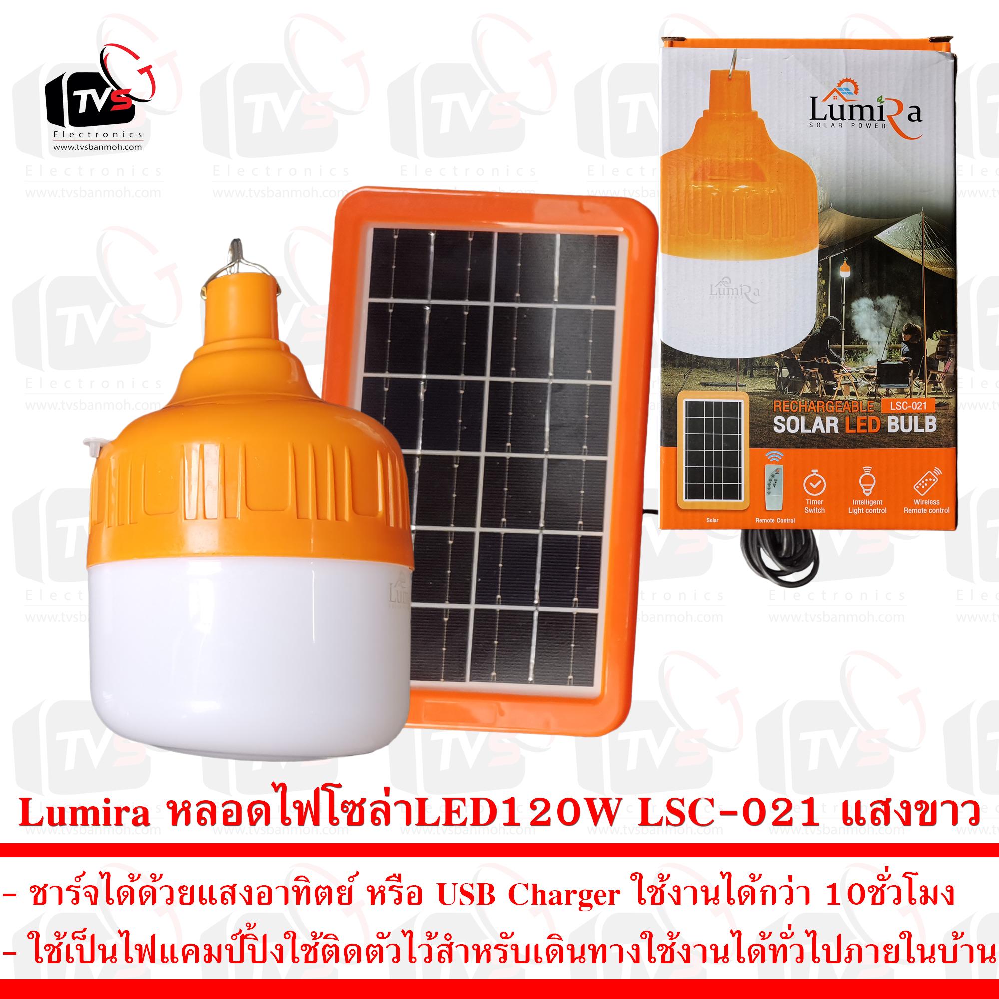 Lumira หลอดไฟโซล่าแคมป์ปิ้ง LED 120W LSC-021 ชาร์จได้ด้วยแสงอาทิตย์ แสงขาว
