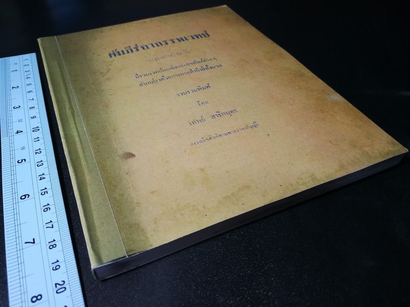 คัมภีร์อาถรรพเวทย์ อ.เทพย์ สาริกบุตร ปี 2498 หนา 156 หน้า