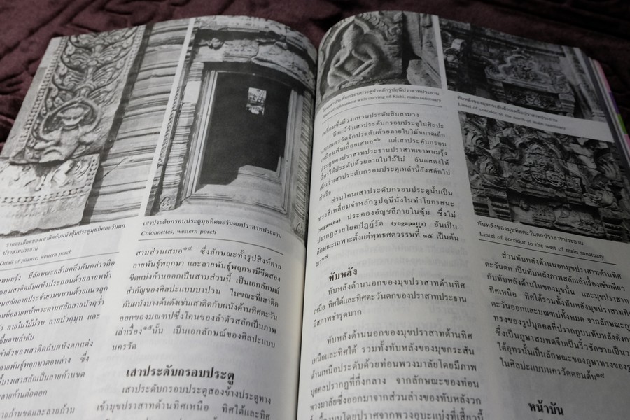 พนมรุ้ง ปราสาทหินสีชมพู บนยอดภูเขาไฟ โดย ม.ร.ว.สุริยวุฒิ สุขสวัสดิ์ ปี 2531