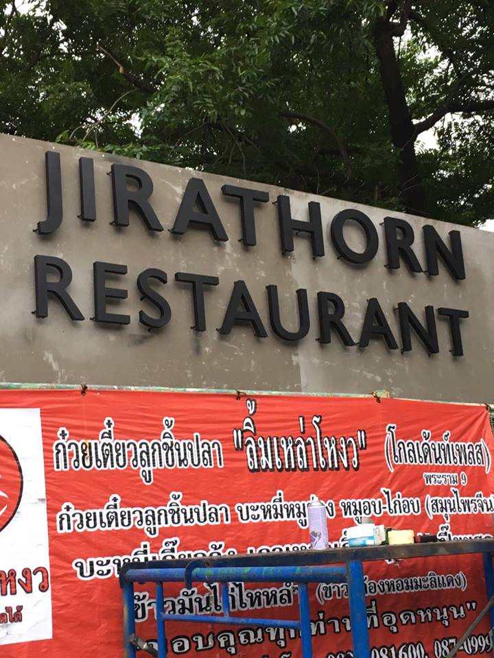 ป้ายไฟออกหลัง #ป้ายไฟวินเทจ #ร้านอาหาร #jirathorn #restaurant