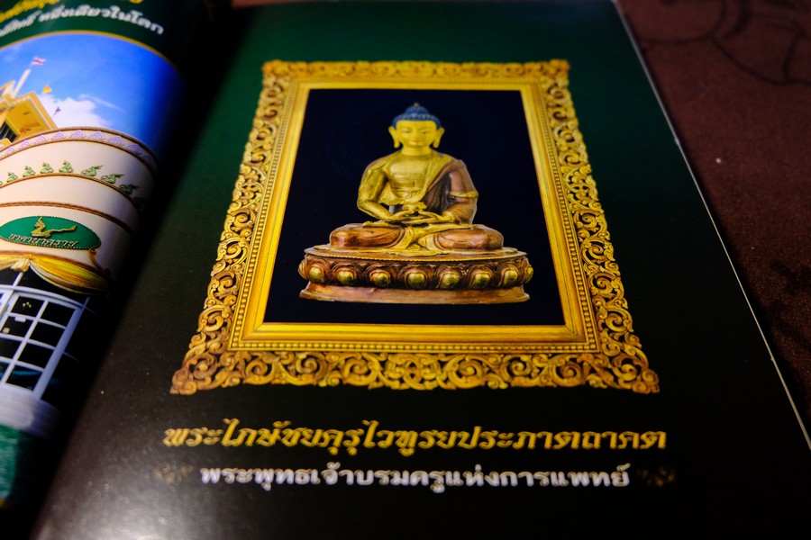 พระไภษัชยคุรุไวฑูรยประภาตถาคต พระพุทธเจ้าบรมครูเเห่งการเเพทย์ ปี 2558