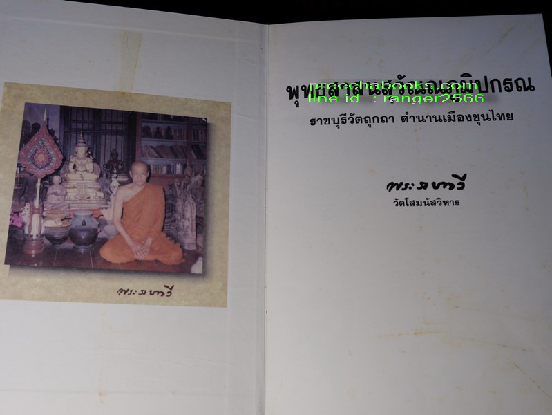 พุทธสาสนสุวัณณภูมิปกรณ ราชบุรีวัตถุกถา ตำนานเมืองขุนไทย ปกแข็ง ( สอบถาม)