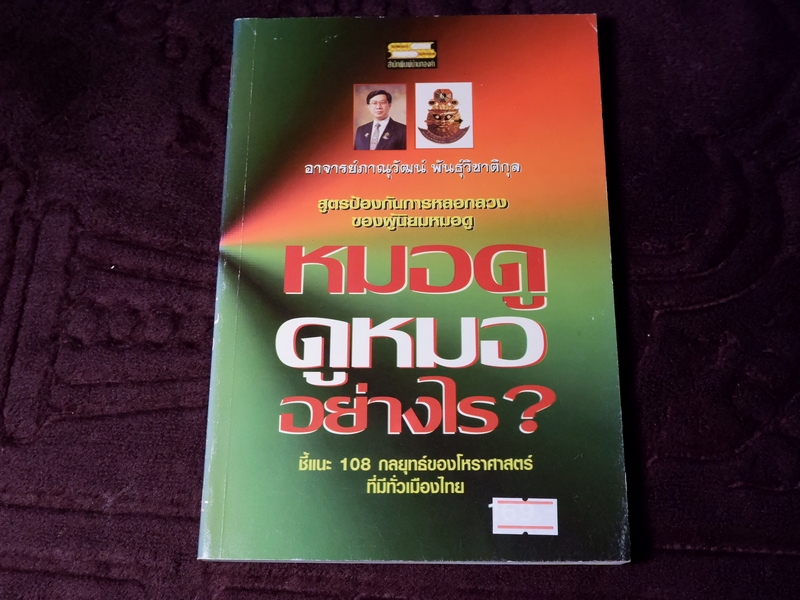 หมอดู ดูหมอ อย่างไร อ.ภาณุวัฒน์ พันธุ์วิชาติกุล