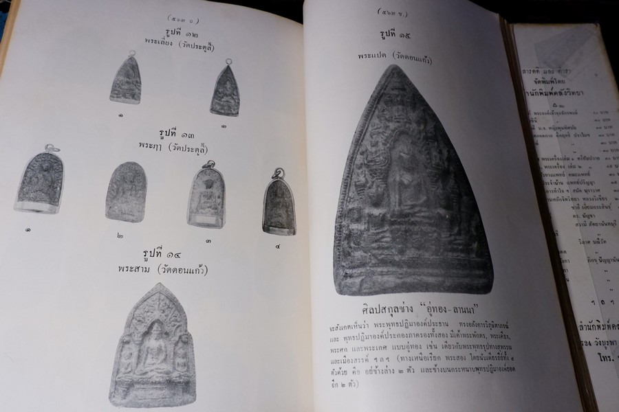 ปริอรรถาธิบาย เเห่งพระเครื่องฯ พระรอด และพระเครื่องฯสกุลลำพูน โดย ตรียัมปวาย (พรีออเดอร์-สอบถาม)