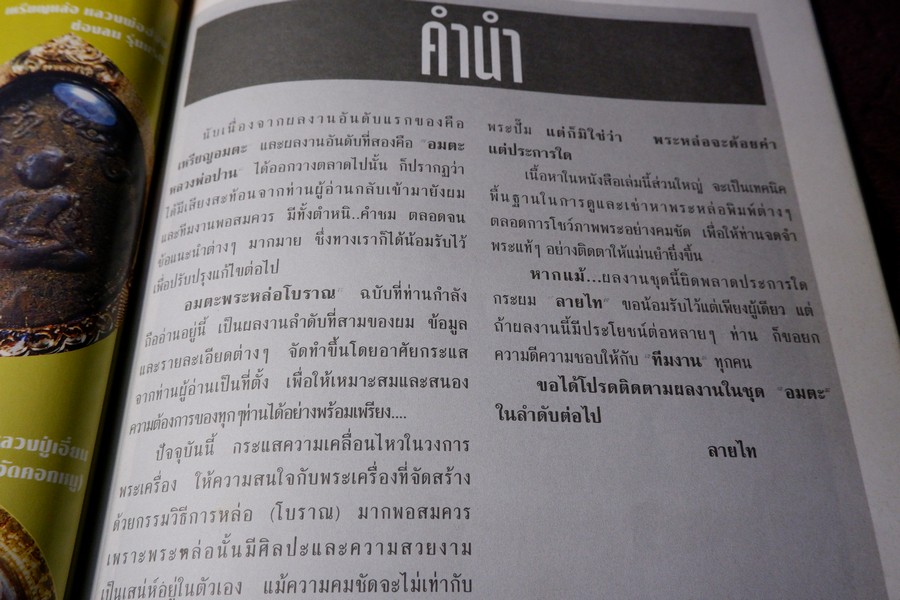 พุทธาคมฉบับพิเศษ พระหล่อโบราณ โดย ลายไทย