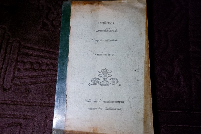 เวชศึกษา เเพทย์สังเขป หนา 207 หน้า ปี 2473 (สอบถาม)