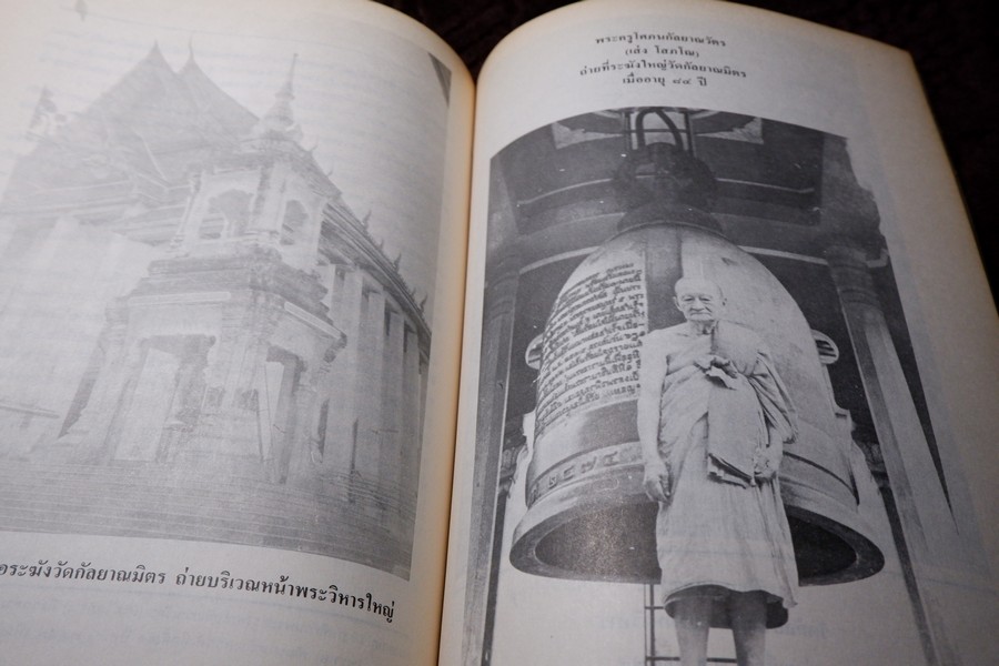 อนุสรณ์งานพระราชทานเพลิงศพพระครูโศภนกัลยาณวัตร(เส่ง โสภโณ) ปี 2527