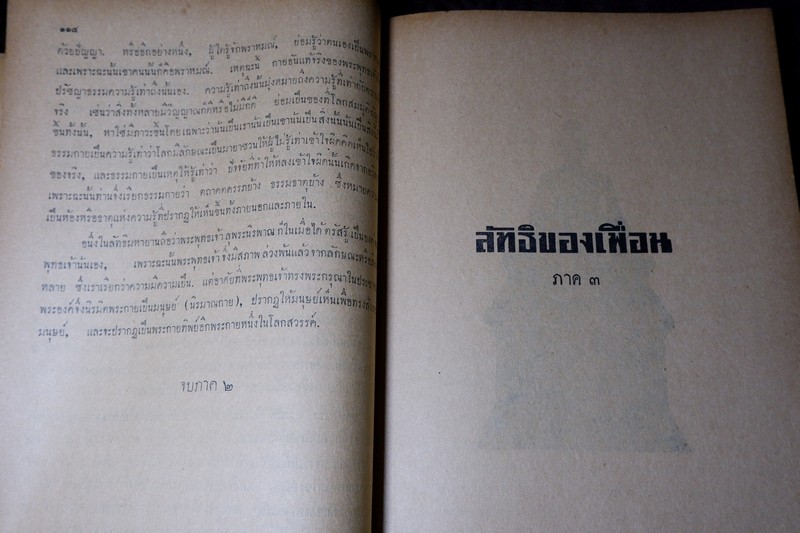 ลัทธิของเพื่อน โดย เสฐียรโกเศศ-นาคะประทีป (อนุสรณ์ นายเฉ่งชาตบุตร) ปี 2496
