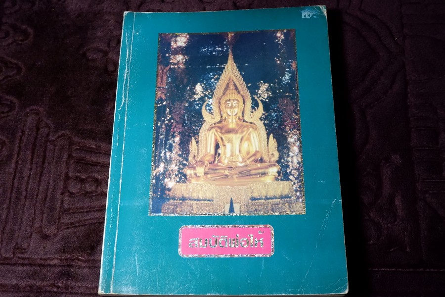 สมบัติพ่อให้ ของ หลวงพ่อฤาษีลิงดำ วัดท่าซุง พิมพ์ปี 2537