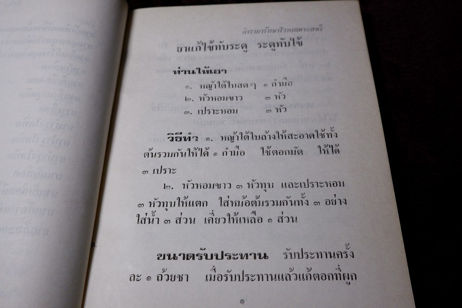 ตำรายารักษาโรคเฉพาะสตรี ตำรายาโบราณ โดย อ.เชาว์ กสิพันธุ์ ปกแข็ง ปี 2522