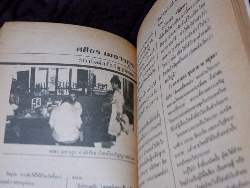 ทำเนียบ พระอาจารย์รักษาโรค ทางพลังจิต คาถา สมุนไพร โดย ปรมัตถ์