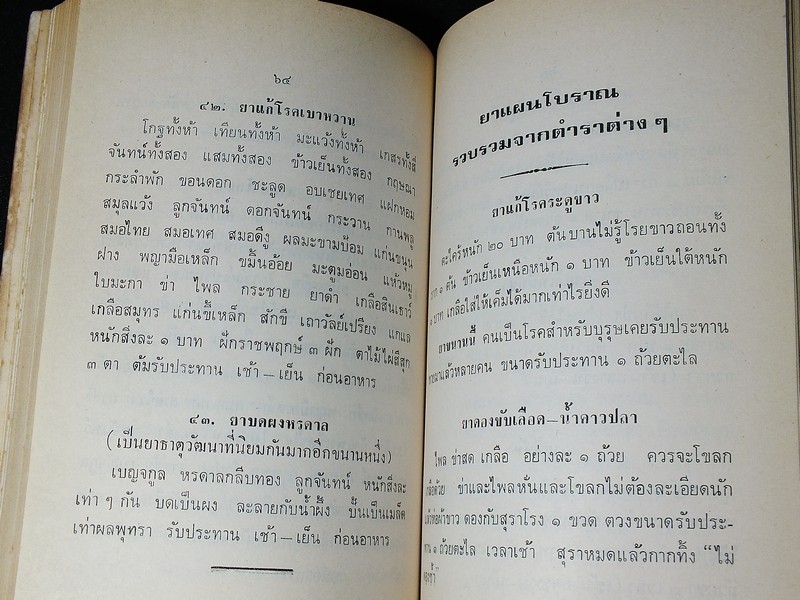 ตำรายาเเผนโบราณ เเละ ตำราการปรุงอาหาร รวบรวมโดย พล.อ.อ. นักรบ บิณษรี (อนุสรณ์ พลตรี ถวิล เกษตระทัต) ปี 2523